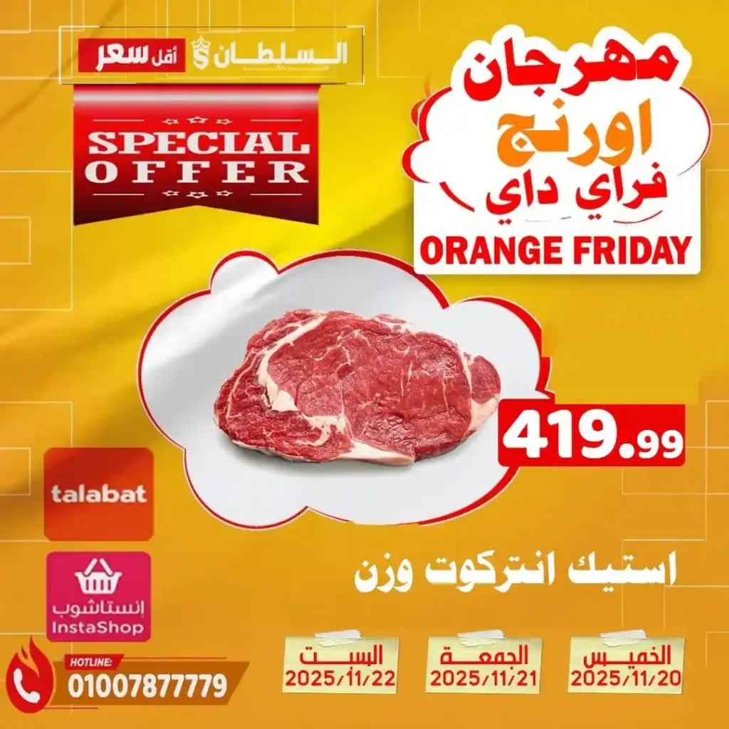 عروض هايبر ماركت السلطان نوفمبر 2025 – خصومات حتى 50% على كل الأقسام 6 عروض هايبر ماركت السلطان نوفمبر 2025