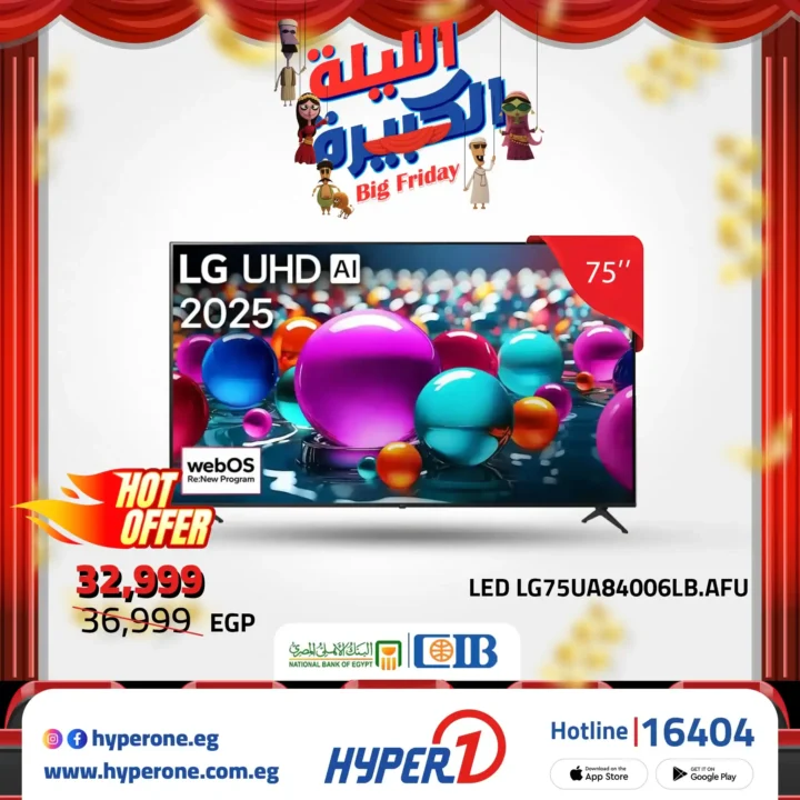 عروض هايبروان Big Friday على شاشات LG و سامسونج 43 و 55 و 56 و 65 بوصة – خصم ناري لا يفوّت 22 عروض هايبروان خصم ناري لا يفوّت على الشاشات