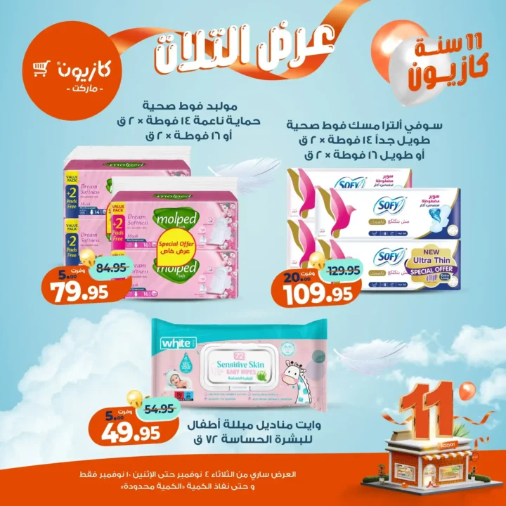 عروض كازيون ماركت من 4 حتى 10 نوفمبر 2025 | احتفل بخصومات الذكرى الـ11 لأوفر الأسعار 57 عروض كازيون ماركت احتفل بخصومات الذكرى الـ11