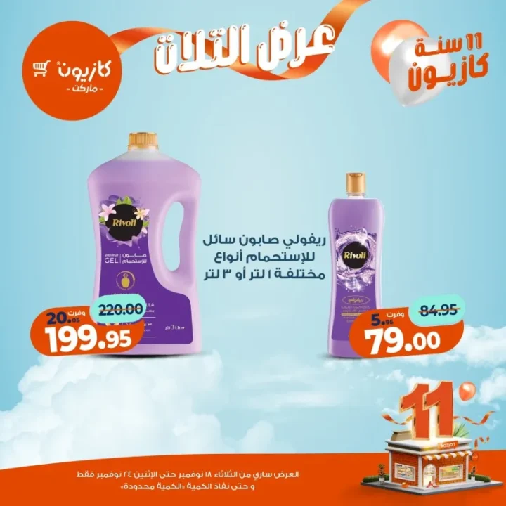 عروض كازيون ماركت الأسبوعية – 🛒 بطل التوفير من 18 إلى 24 نوفمبر 2025 💥 60 Kazyon Market Weekly Offers – 🛒 The Savings Champion from November 18th to 24th, 2025 💥