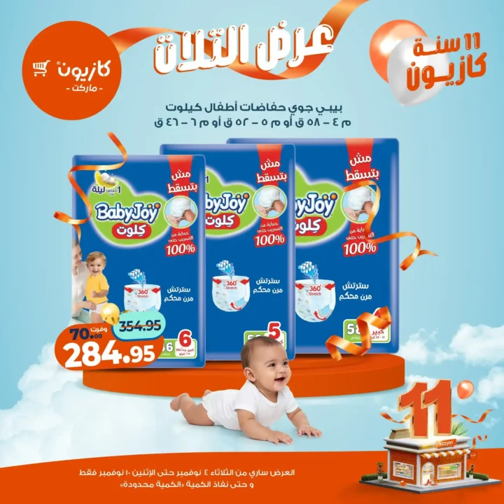 عروض كازيون ماركت من 4 حتى 10 نوفمبر 2025 | احتفل بخصومات الذكرى الـ11 لأوفر الأسعار 58 عروض كازيون ماركت احتفل بخصومات الذكرى الـ11
