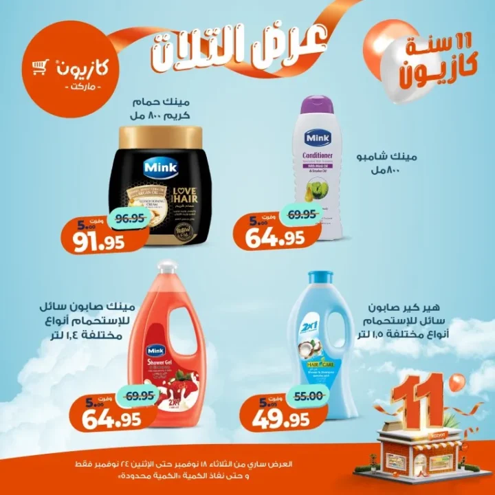 عروض كازيون ماركت الأسبوعية – 🛒 بطل التوفير من 18 إلى 24 نوفمبر 2025 💥 61 عروض كازيون ماركت الأسبوعية – 🛒 بطل التوفير من 18 إلى 24 نوفمبر 2025 💥