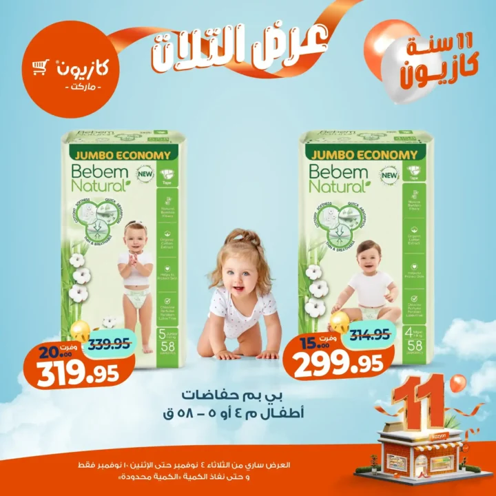 عروض كازيون ماركت من 4 حتى 10 نوفمبر 2025 | احتفل بخصومات الذكرى الـ11 لأوفر الأسعار 59 عروض كازيون ماركت احتفل بخصومات الذكرى الـ11