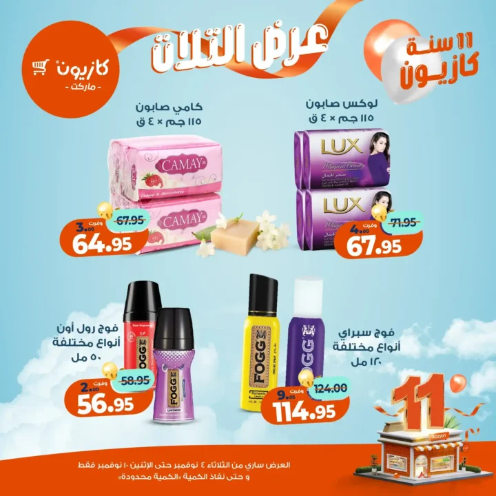 عروض كازيون ماركت من 4 حتى 10 نوفمبر 2025 | احتفل بخصومات الذكرى الـ11 لأوفر الأسعار 60 عروض كازيون ماركت احتفل بخصومات الذكرى الـ11