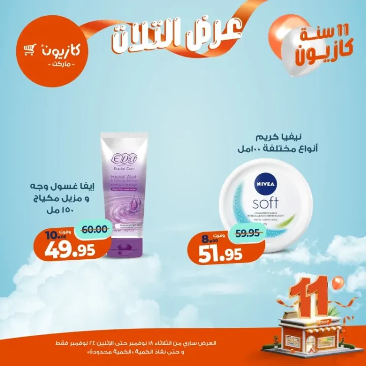 عروض كازيون ماركت الأسبوعية – 🛒 بطل التوفير من 18 إلى 24 نوفمبر 2025 💥 64 Kazyon Market Weekly Offers – 🛒 The Savings Champion from November 18th to 24th, 2025 💥