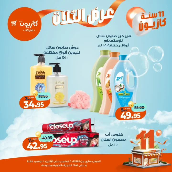 عروض كازيون ماركت من 4 حتى 10 نوفمبر 2025 | احتفل بخصومات الذكرى الـ11 لأوفر الأسعار 62 عروض كازيون ماركت احتفل بخصومات الذكرى الـ11