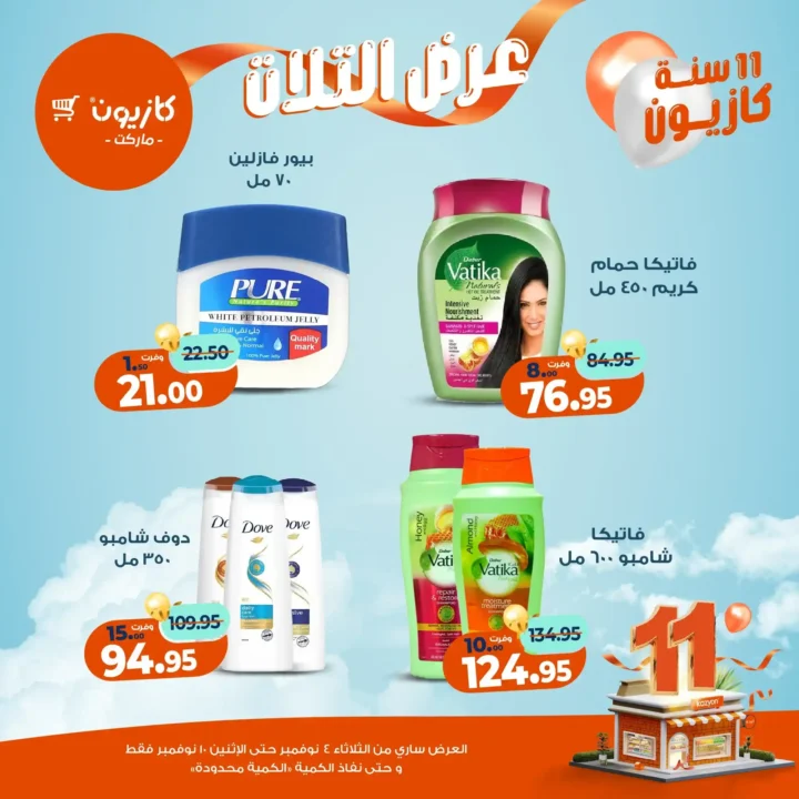 عروض كازيون ماركت من 4 حتى 10 نوفمبر 2025 | احتفل بخصومات الذكرى الـ11 لأوفر الأسعار 63 عروض كازيون ماركت احتفل بخصومات الذكرى الـ11