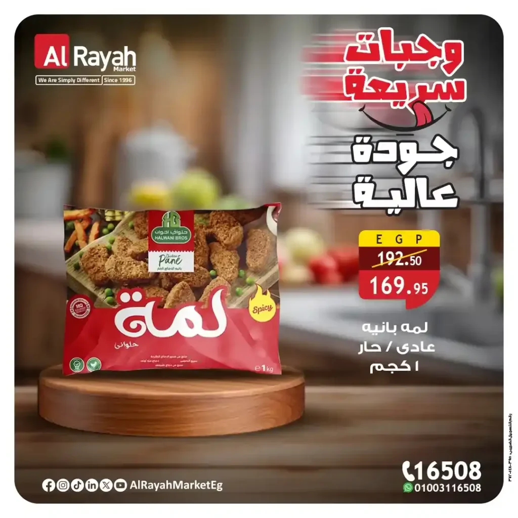 عروض الرايه ماركت حتى 30 نوفمبر 2025