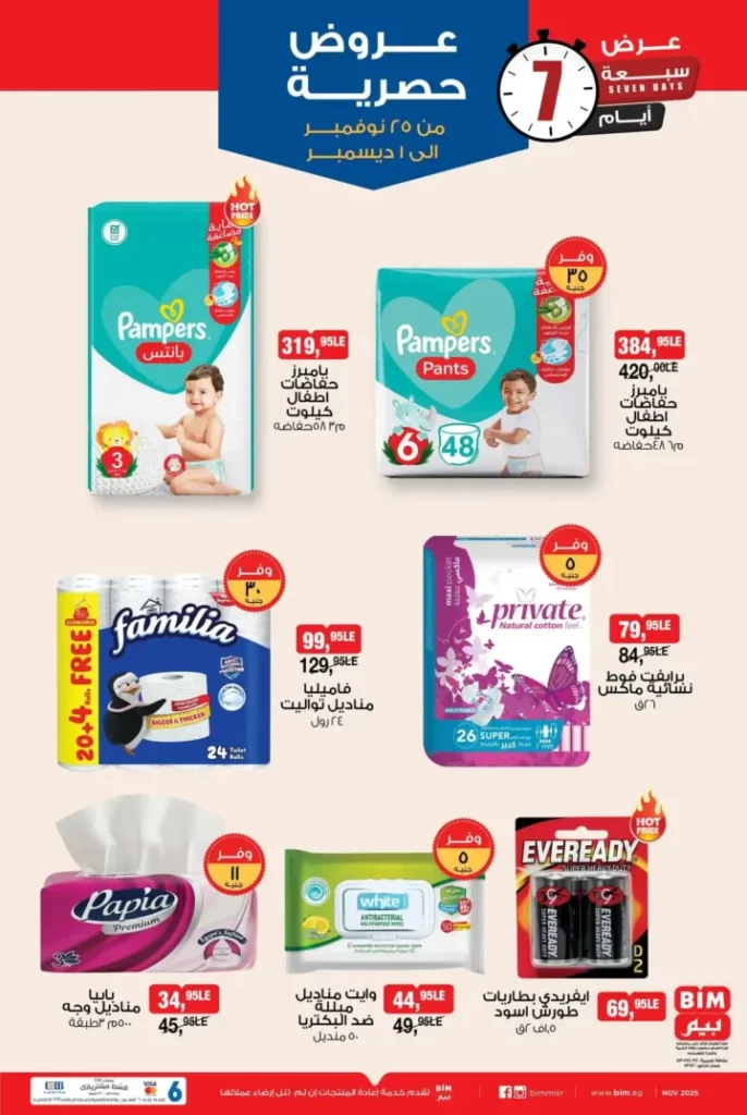 عروض بيم مصر الأسبوعية: خصومات مذهلة على منتجات متنوعة من 25 نوفمبر 7 خصومات مذهلة على منتجات متنوعة من 25 نوفمبر