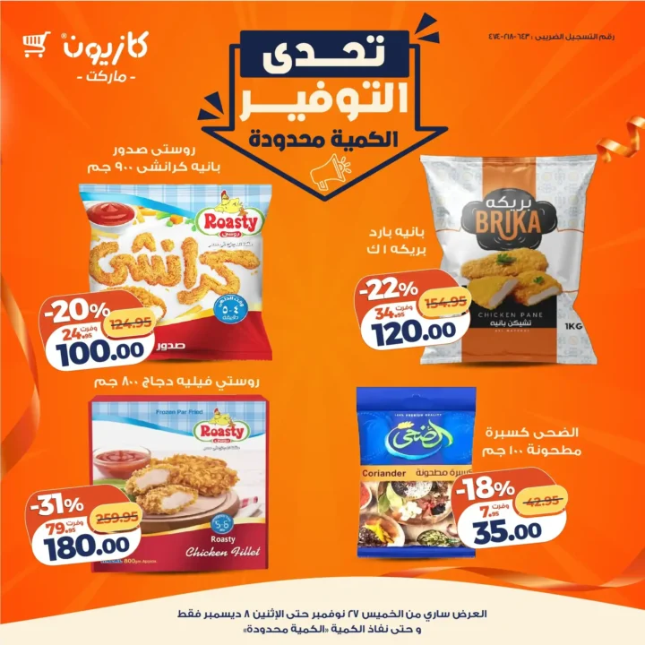 عروض كازيون تحدي توفير ما يتفوتش