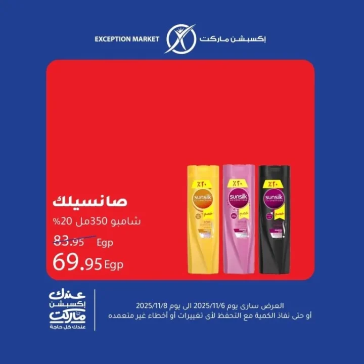 عروض اكسبشن ماركت Exception Market من 6 إلى 8 نوفمبر 2025 | 🛒 تخفيضات حقيقية على السلع الأساسية 9 عروض اكسبشن ماركت Exception Market من 6 إلى 8 نوفمبر 2025 | 🛒 تخفيضات حقيقية على السلع الأساسية