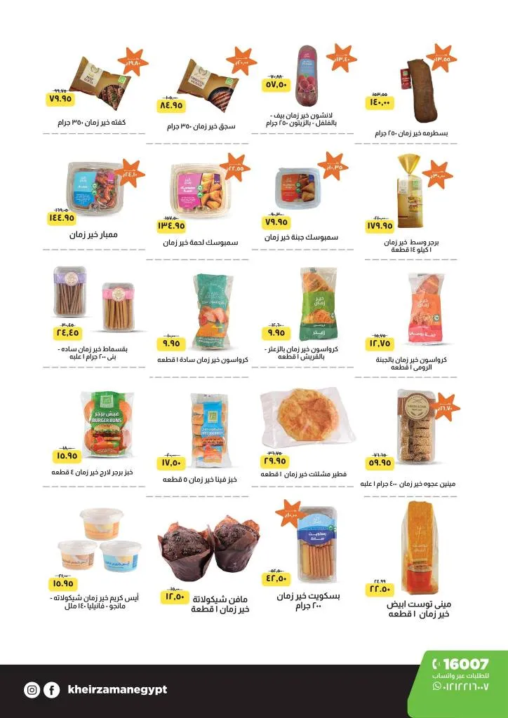 عروض خير زمان نوفمبر 2025 | 🛒 خصومات هائلة على مستلزمات البيت والأكل والمنظفات 💥 7 عروض خير زمان نوفمبر 2025 | 🛒 خصومات هائلة على مستلزمات البيت والأكل والمنظفات 💥