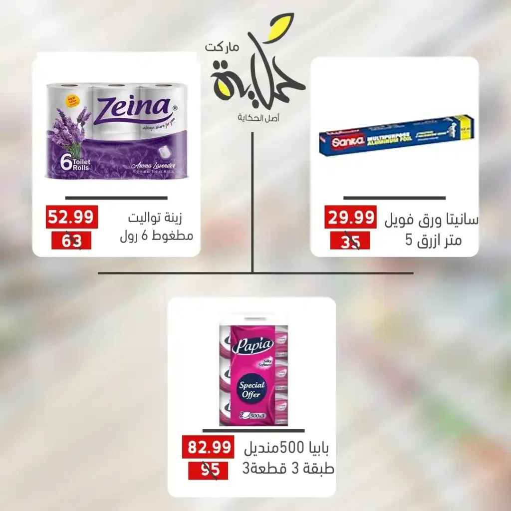 عروض أسواق حكاية 2025 | خصومات رائعة على مستلزمات البيت