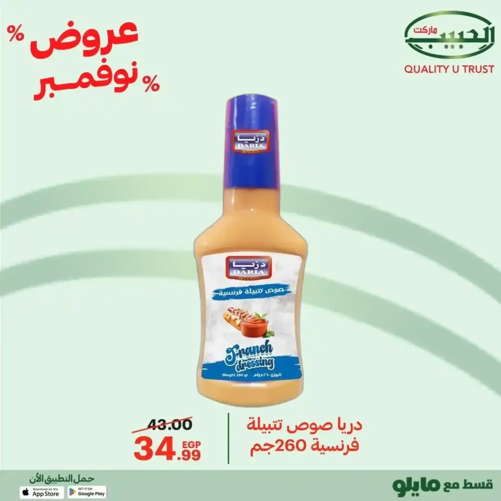 عروض الحبيب ماركت نوفمبر 2025