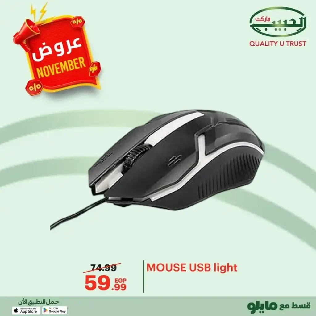 عروض الحبيب ماركت على قسم الكمبيوتر نوفمبر 2025 – خصومات قوية على السماعات والكيبورد واكسسوارات الموبايل 7 عروض الحبيب ماركت على قسم الكمبيوتر نوفمبر 2025