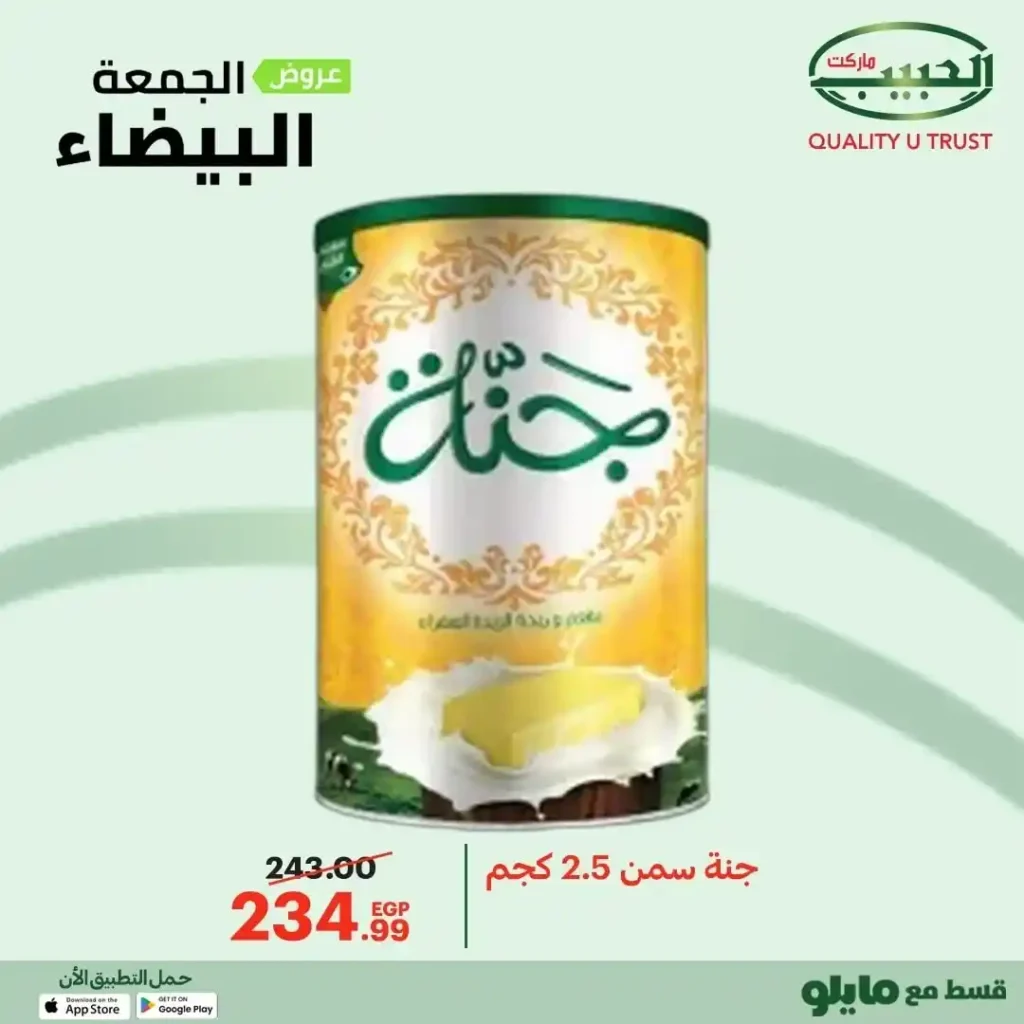 عروض الجمعة البيضاء من الحبيب ماركت – وفر أكتر واشترى بذكاء 🔥🛒 22 عروض الجمعة البيضاء من الحبيب ماركت