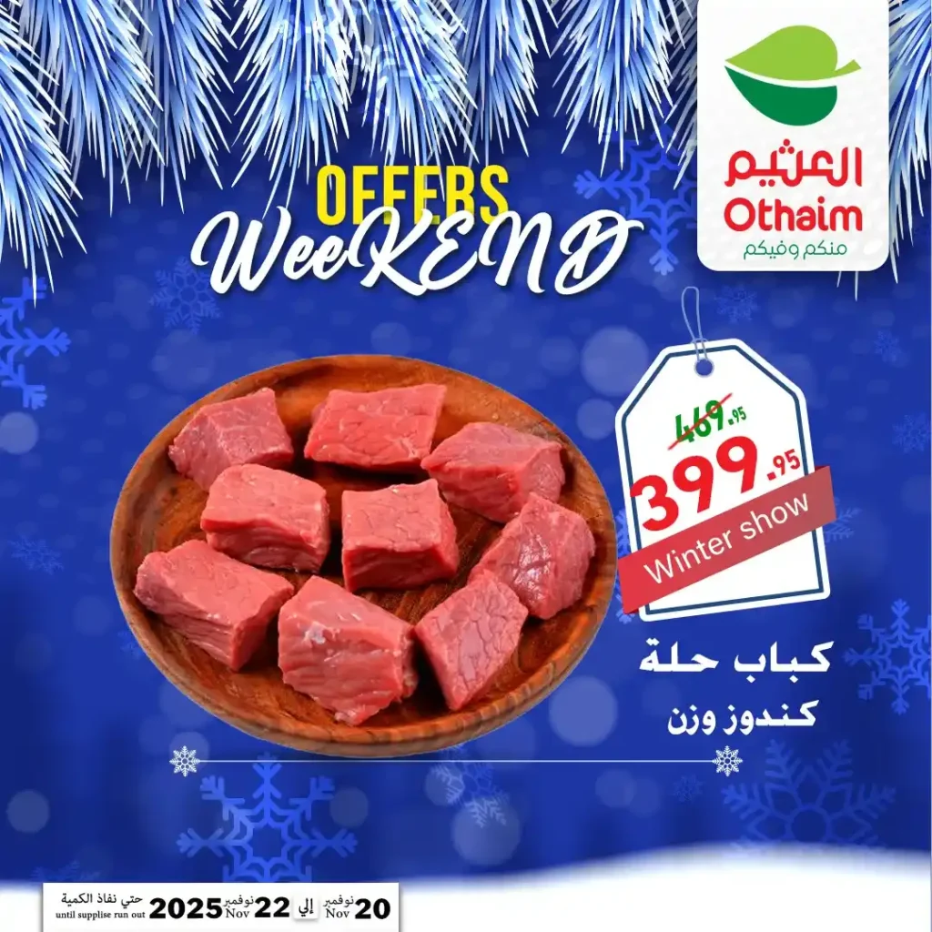 اقوى عروض اسواق عبدالله العثيم مصر على نهاية الاسبوع – تخفيضات كبيرة لمدة 72 ساعة فقط 18 عروض اسواق عبدالله العثيم مصر تخفيضات كبيرة لمدة 72 ساعة فقط