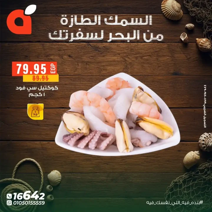 عروض بنده مصر على الأسماك الطازجة حتى 11 نوفمبر – من البحر لسفرتك بأسعار لا تقارن 7 من البحر لسفرتك بأسعار لا تقارن