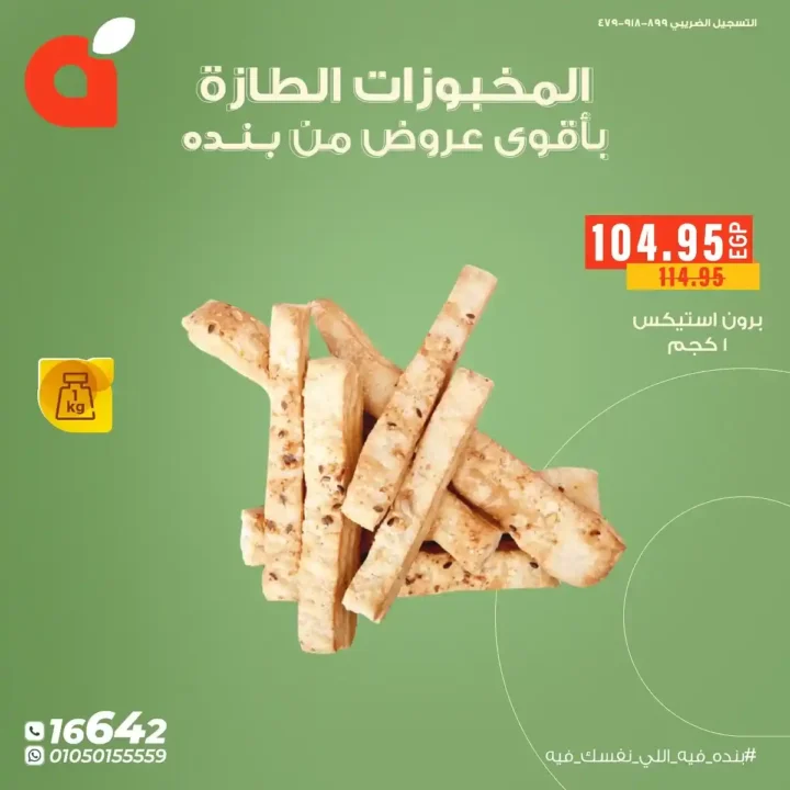 عروض بنده مصر على المخبوزات واللحوم الطازجة 