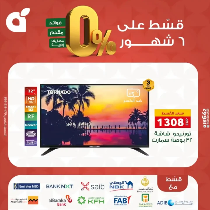عروض بنده مصر بتقسيط 0% حتى 6 شهور – اقوى تخفيضات على الشاشات والاجهزة المنزلية نوفمبر 2025 7 عروض بنده مصر بتقسيط 0% حتى 6 شهور