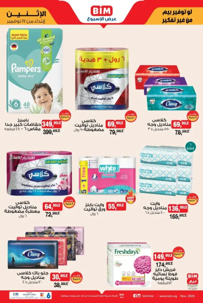 عروض بيم مصر الأسبوعية ابتداء من الاثنين 17 نوفمبر – تخفيضات على الأرز والمكرونة والمنظفات والمناديل والسناكس 7 تخفيضات على الأرز والمكرونة والمنظفات والمناديل والسناكس