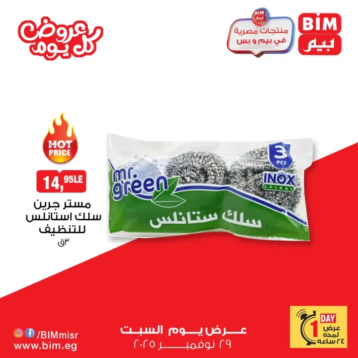 عروض بيم مصر اليوم – السبت 29 نوفمبر | تخفيضات لا تفوتك 7 عروض بيم مصر اليوم – السبت 29 نوفمبر | تخفيضات لا تفوتك