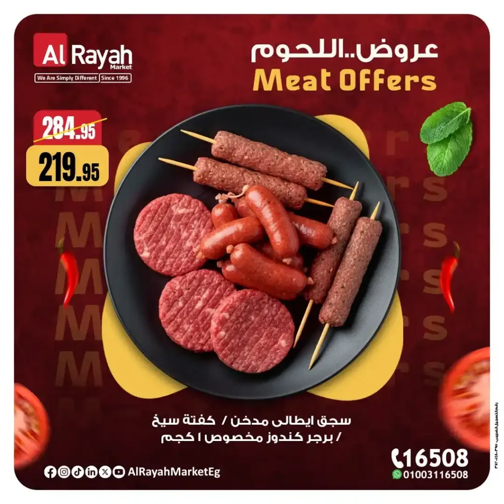 عروض الرايه ماركت 2025 | خصومات قوية على اللحوم الطازجة حتى 15 نوفمبر 6 خصومات قوية على اللحوم الطازجة حتى 15 نوفمبر