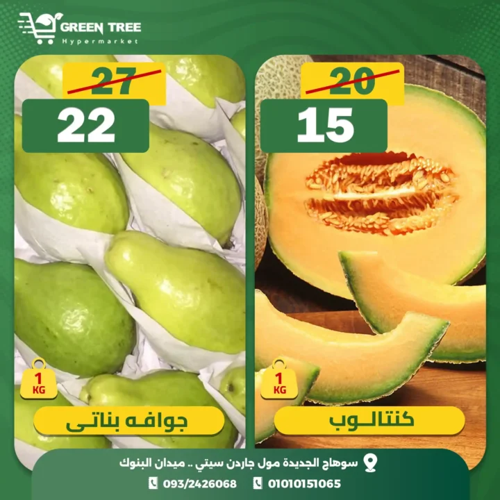 اقوى عروض جرين تري هايبرماركت على الفريش فود من 30 نوفمبر حتى 2 ديسمبر 2025 7 اقوى عروض جرين تري هايبرماركت على الفريش فود من 30 نوفمبر حتى 2 ديسمبر 2025