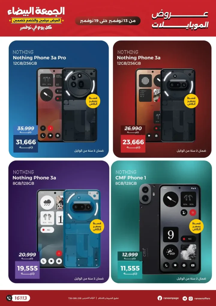 اقوى عروض رنين في الجمعة البيضاء على الموبايلات والالكترونيات باسعار لا تتفوت من 13 نوفمبر حتى 19 نوفمبر2025 7 اقوى عروض رنين في الجمعة البيضاء على الموبايلات والالكترونيات من 13 نوفمبر حتى 19 نوفمبر2025