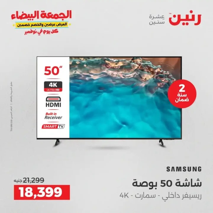 عروض رنين الجمعة البيضاء18 و 19 نوفمبر 2025 على الأجهزة الكهربائية والموبايلات بأسعار لا تقارن 7 عروض رنين الجمعة البيضاء نوفمبر 2025