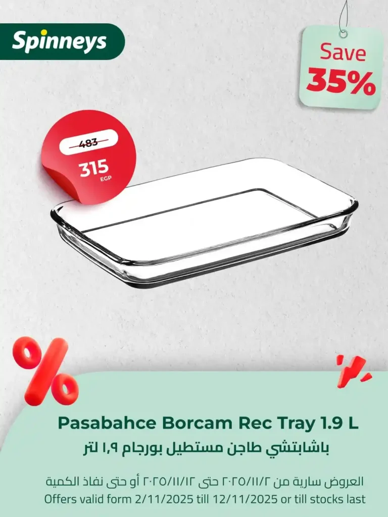 عروض سبينيس مصر لشهر نوفمبر 2025 