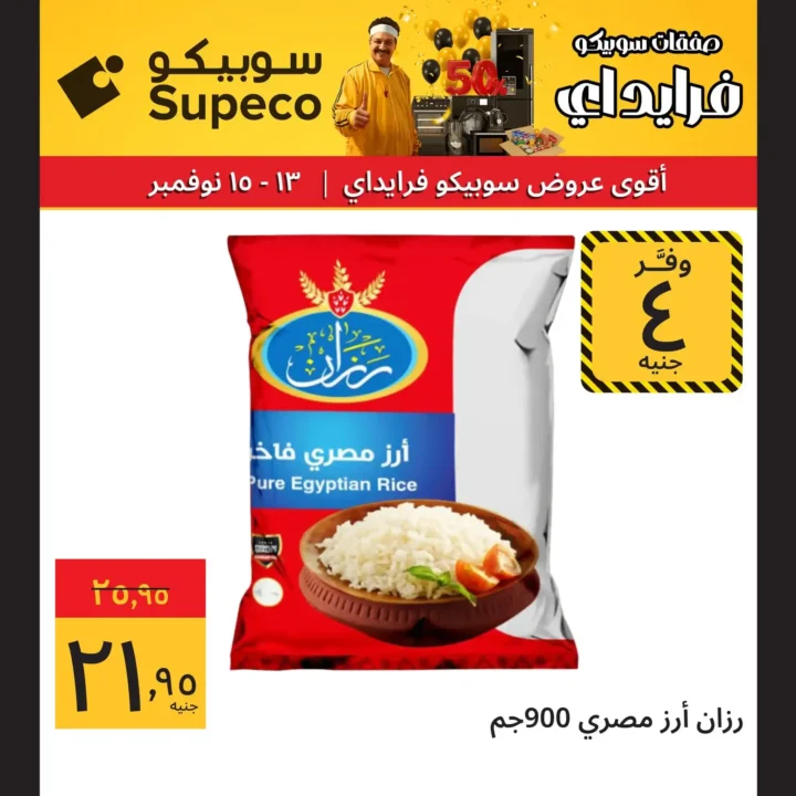 خصومات سوبر فرايداي على المنظفات والمواد الغذائية