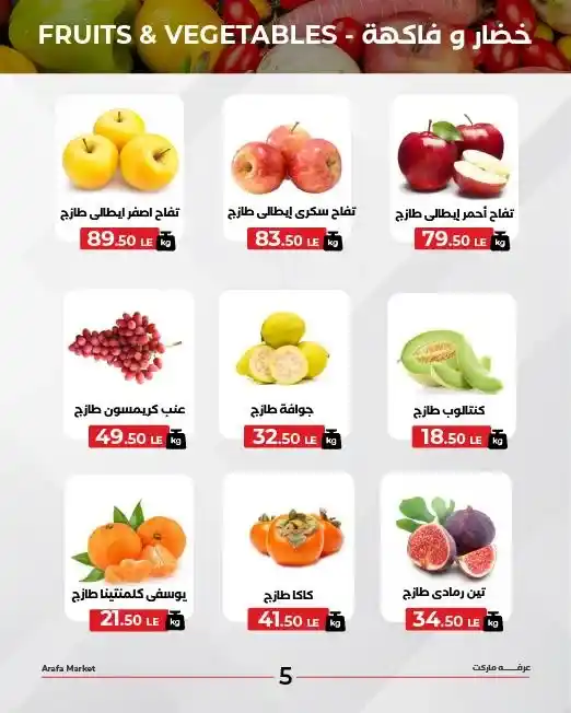عروض عرفه ماركت على الخضار والفاكهة الطازجة – الثلاثاء 4 نوفمبر 2025 5 عروض عرفه ماركت على الخضار والفاكهة الطازجة