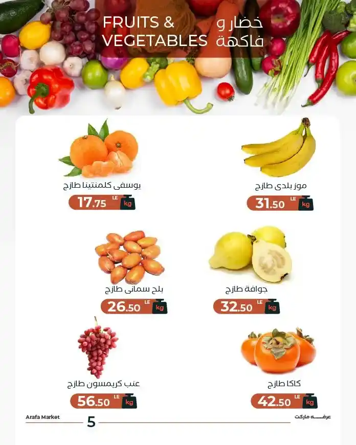 عروض عرفة ماركت اليوم الثلاثاء | تخفيضات شادر عرفة على الخضار والفاكهة 2025 7 تخفيضات شادر عرفة على الخضار والفاكهة 2025