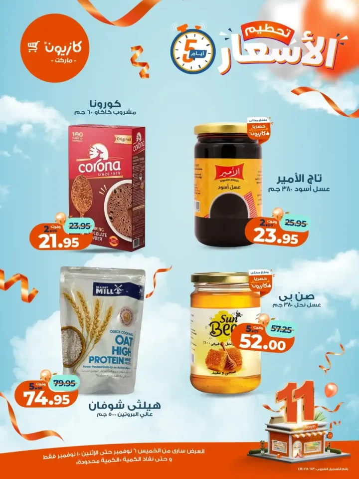 عروض كازيون ماركت من 6 إلى 10 نوفمبر 2025 | خصومات مذهلة على المنتجات الغذائية والمنزلية 7 عروض كازيون ماركت من 6 إلى 10 نوفمبر 2025