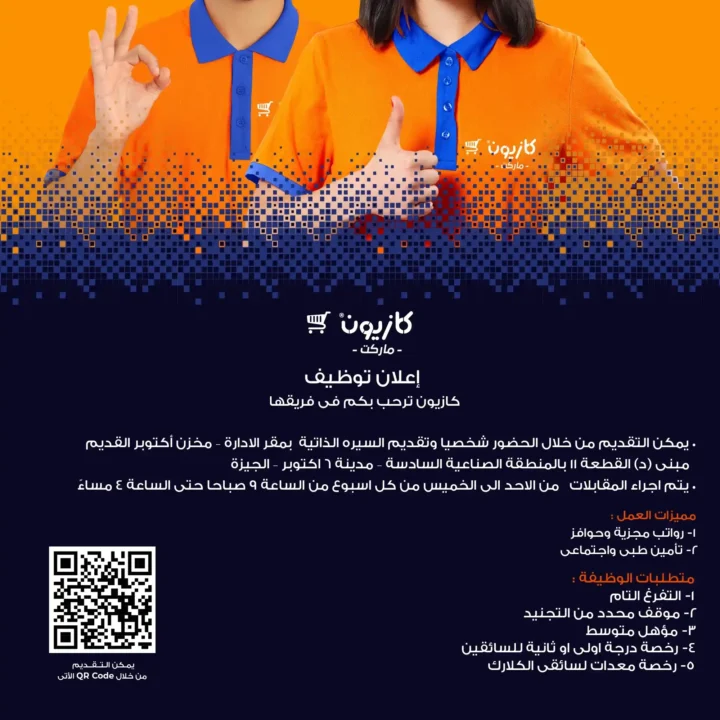 وظائف كازيون 2025 | فرص عمل كبرى مرتبة حسب المحافظات والتخصصات 7 وظائف كازيون 2025 من الاحد إلى الخميس