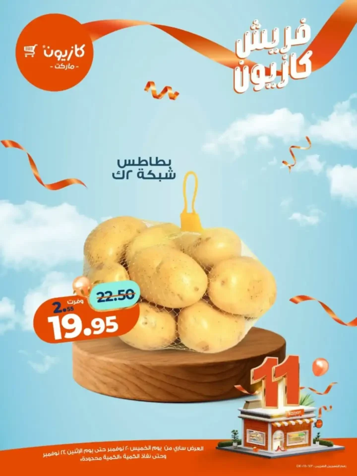 عروض كازيون الجديدة على الفواكه والمنتجات الغذائية 2025 – تخفيضات قوية لفترة محدودة 11 عروض كازيون تخفيضات قوية لفترة محدودة