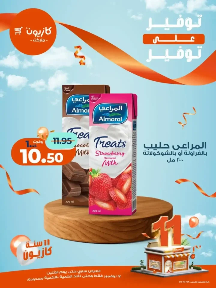 اقوى عروض كازيون ماركت على السلع الغذائية والاساسية الأثنين 17 نوفمبر – توفير كبير على كل مشترياتك 7 عروض كازيون ماركت الأثنين 17 نوفمبر – توفير كبير على كل مشترياتك