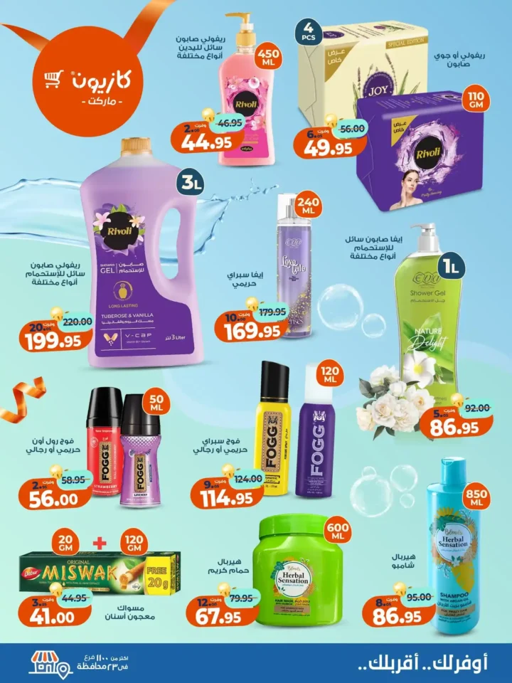 عروض كازيون ماركت من 11 إلى 17 نوفمبر 2025 