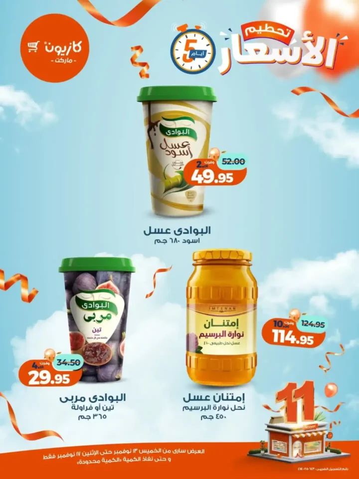 عروض كازيون الجديدة | تخفيضات الويك اند على المكرونة، الارز، المنظفات، المجمدات والمشروبات من 13 إلى 17 نوفمبر 2025 7 عروض كازيون الجديدة | تخفيضات الويك اند