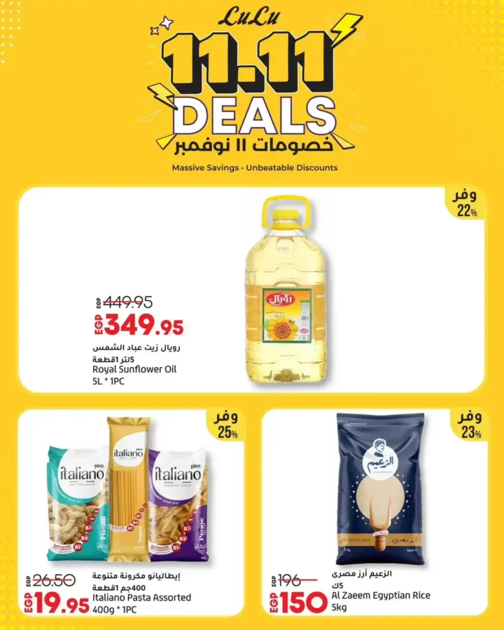 عروض لولو هايبر ماركت مصر 11.11 | خصومات ضخمة ليوم واحد فقط على الإلكترونيات والمنتجات الغذائية 7 عروض لولو هايبر ماركت مصر 11.11