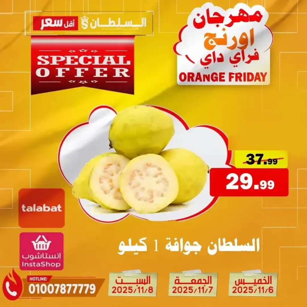 مهرجان Orange Friday في هايبر السلطان | خصومات حتى 50% على كل الأقسام من 6 إلى 8 نوفمبر 2025 7 مهرجان Orange Friday في هايبر السلطان