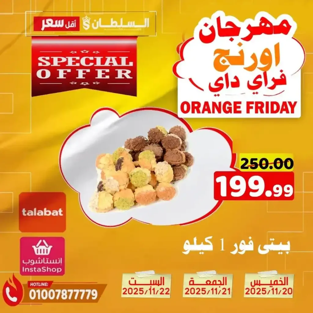 عروض هايبر ماركت السلطان نوفمبر 2025 – خصومات حتى 50% على كل الأقسام 7 عروض هايبر ماركت السلطان نوفمبر 2025