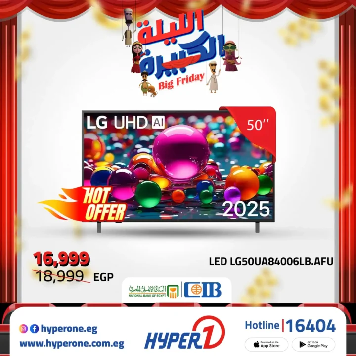 عروض هايبروان Big Friday على شاشات LG و سامسونج 43 و 55 و 56 و 65 بوصة – خصم ناري لا يفوّت 23 عروض هايبروان خصم ناري لا يفوّت على الشاشات