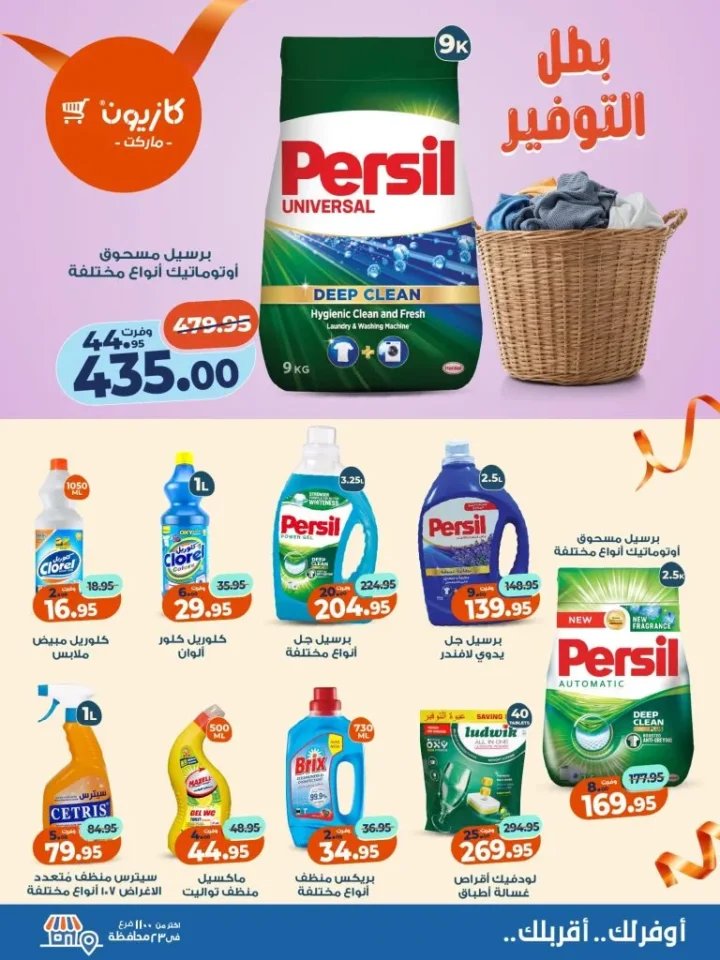 عروض كازيون ماركت الأسبوعية – 🛒 بطل التوفير من 18 إلى 24 نوفمبر 2025 💥 7 عروض كازيون ماركت الأسبوعية – 🛒 بطل التوفير من 18 إلى 24 نوفمبر 2025 💥