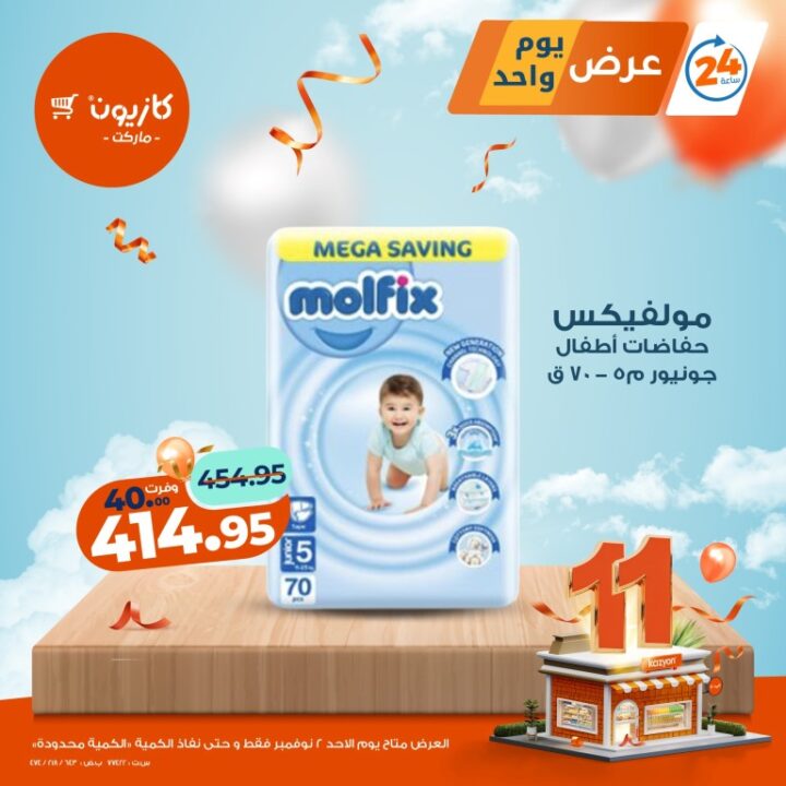 عروض كازيون ماركت الأحد 2 نوفمبر 2025 | 🛒 عرض اليوم لمدة 24 ساعة فقط ⚡ 7 عروض كازيون ماركت الأحد 2 نوفمبر 2025 | 🛒 عرض اليوم لمدة 24 ساعة فقط ⚡