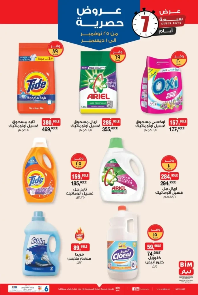 عروض بيم مصر الأسبوعية: خصومات مذهلة على منتجات متنوعة من 25 نوفمبر 8 خصومات مذهلة على منتجات متنوعة من 25 نوفمبر
