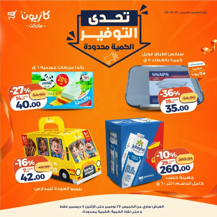 عروض كازيون تحدي توفير ما يتفوتش