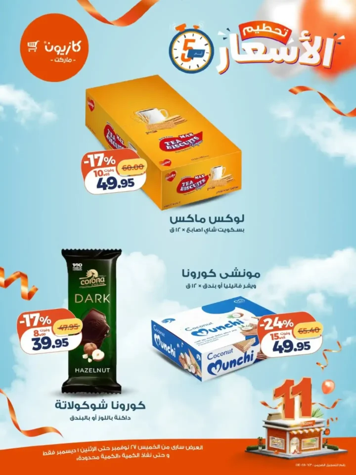 8 عرـوض مصر عروض كازيون 8 43