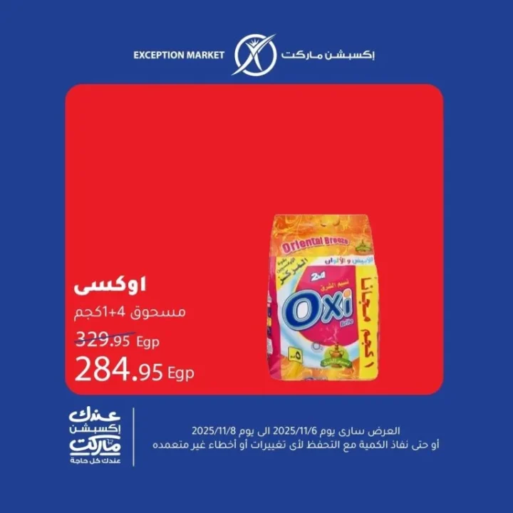 عروض اكسبشن ماركت Exception Market من 6 إلى 8 نوفمبر 2025 | 🛒 تخفيضات حقيقية على السلع الأساسية 10 8 عروض مصر اكسبشن 5